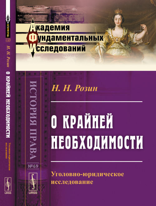 О крайней необходимости: Уголовно-юридическое исследование