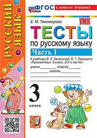 УМКн. ТЕСТЫ ПО РУС. ЯЗЫКУ. 3 КЛ. КАНАКИНА,ГОРЕЦКИЙ. Ч.1. ФГОС НОВЫЙ (к новому учебнику)