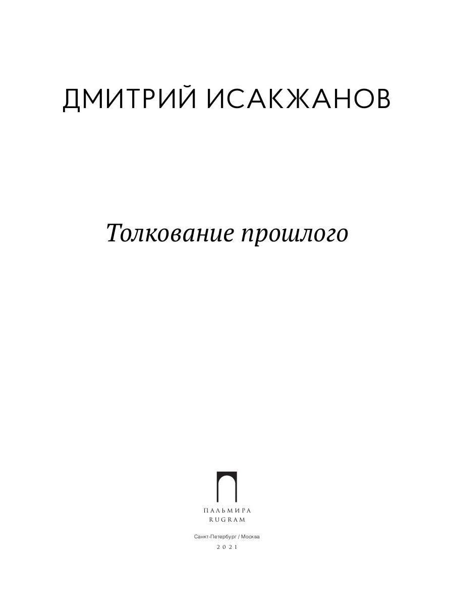 Толкование прошлого