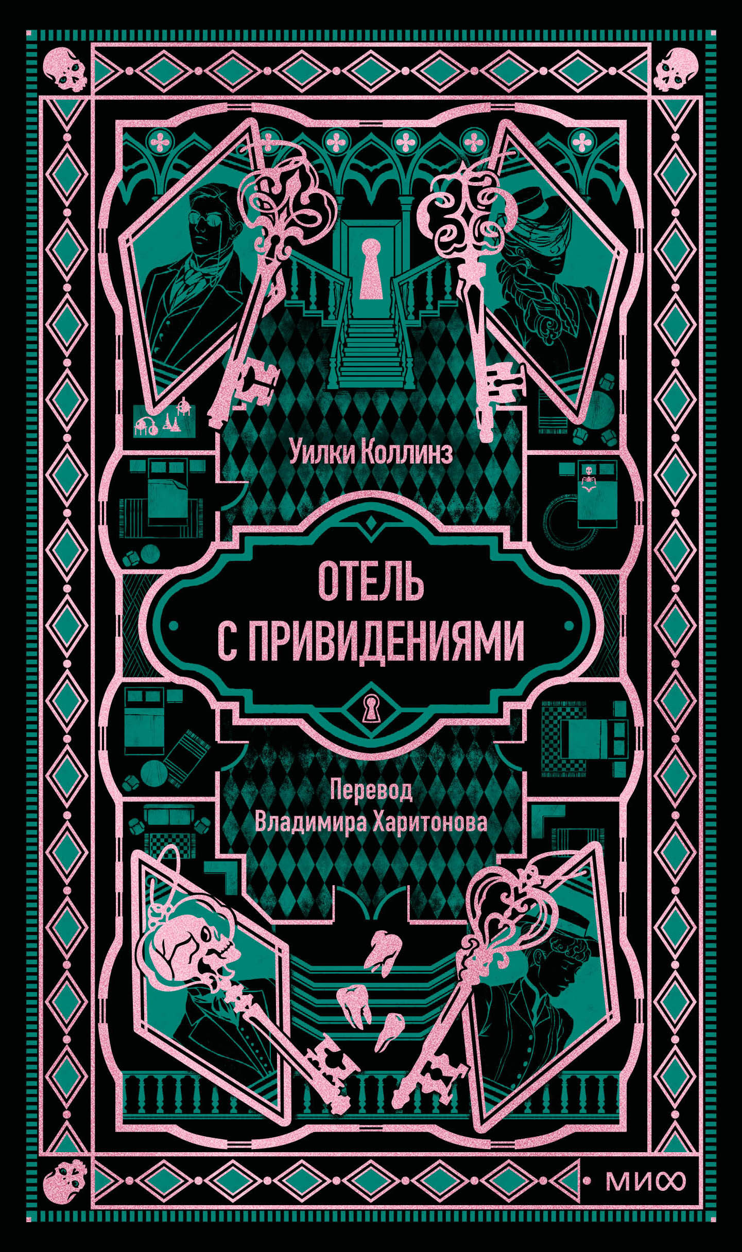 Отель с привидениями. Вечные истории