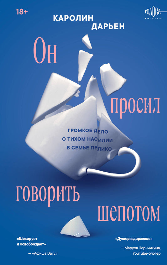 Он просил говорить шепотом. Громкое дело о тихом насилии в семье Пелико