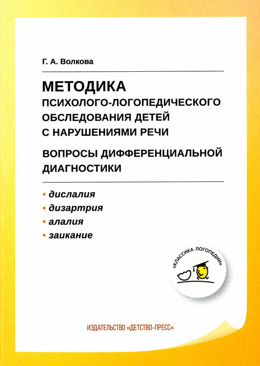 Методика психолого-логопедического обследования детей с нарушениями речи.Вопросы дифференциальной диагностики : Учебно-методическое пособие. (Дислалия, Дизартрия, Алалия,Заикание) ФГОС ДО.