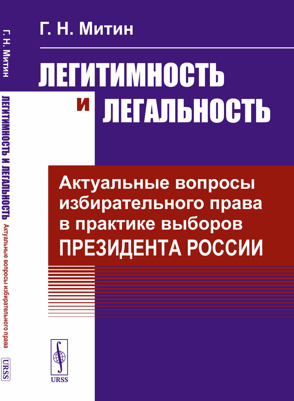 Легитимность и легальность: Актуальные вопросы избирательного права в практике выборов Президента России