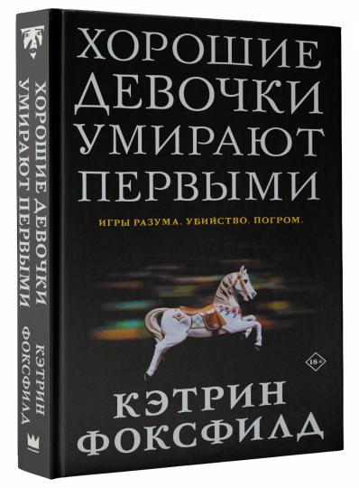 Хорошие девочки умирают первыми
