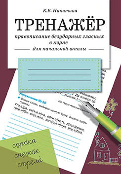 Тренажер. Правописание безударных гласных в корне. Для начальной школы.