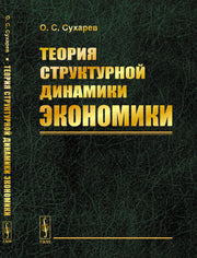 Теория структурной динамики экономики