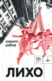 Лихо: сборник
