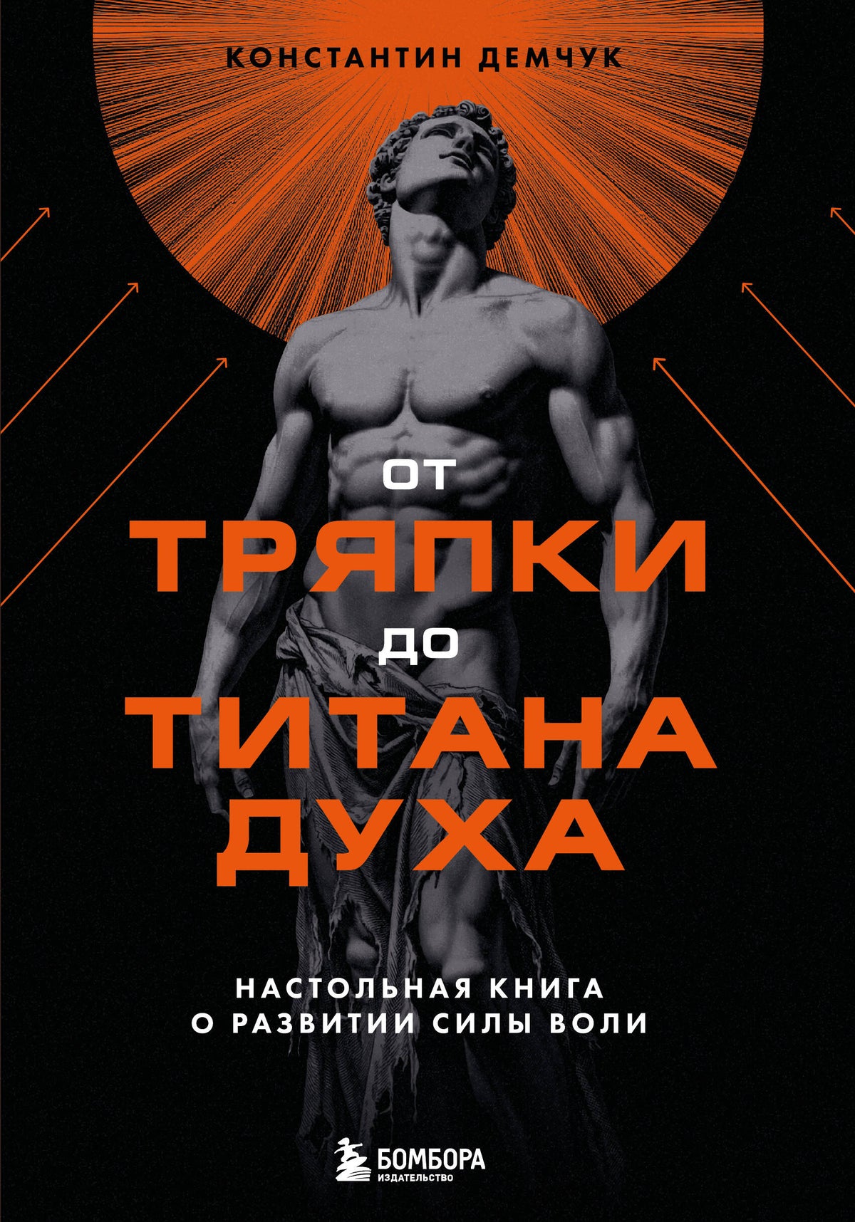 От тряпки до титана духа. Настольная книга о развитии силы воли