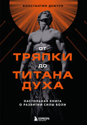 От тряпки до титана духа. Настольная книга о развитии силы воли