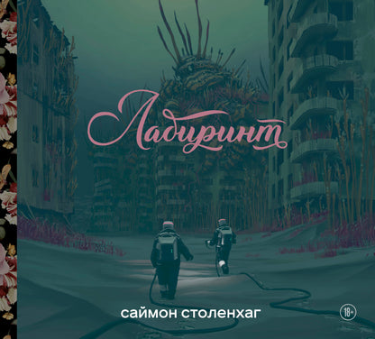 Лабиринт