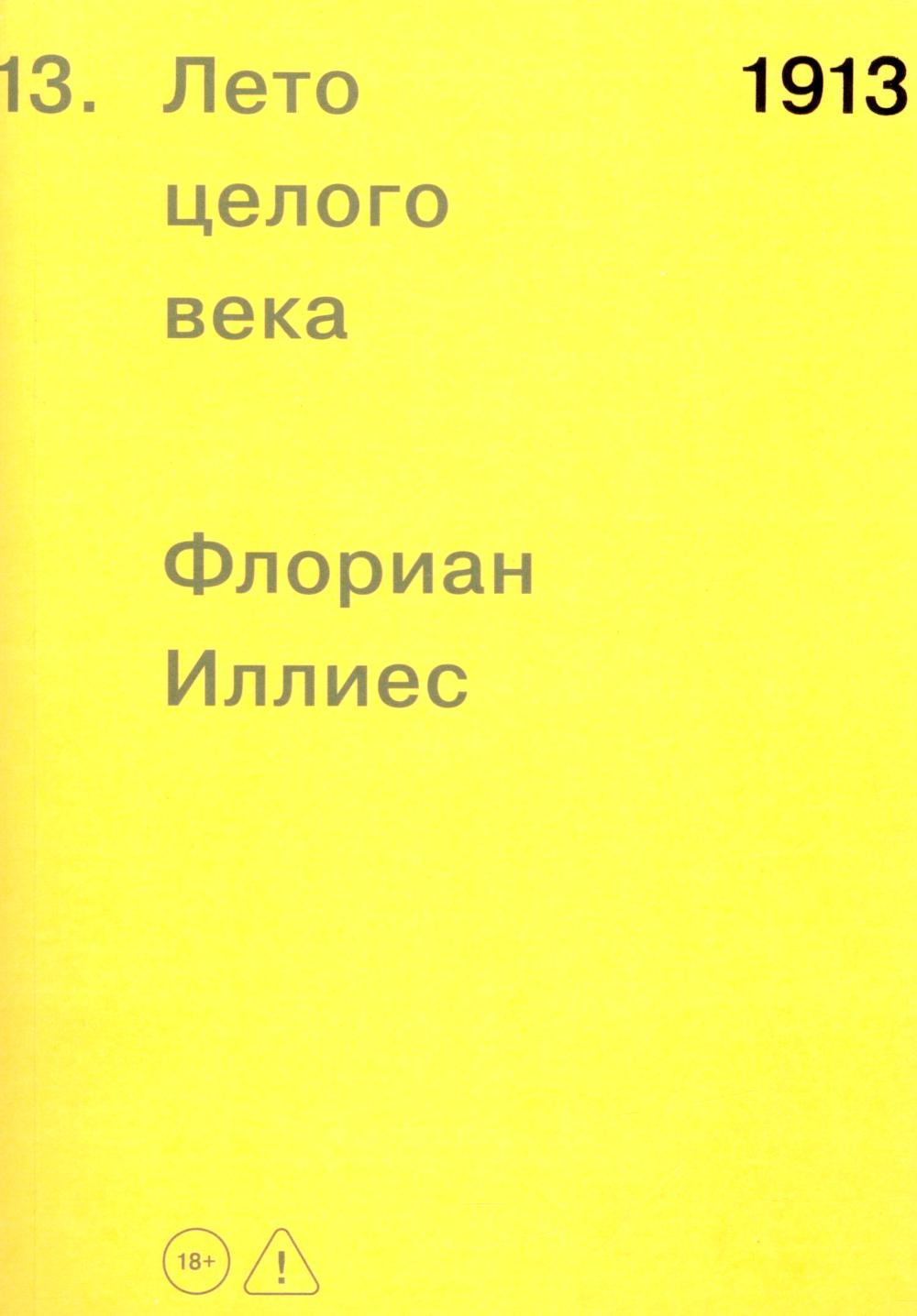 1913. Лето целого века (!)