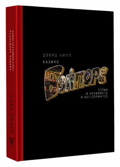 Казино «Вэйпорс»: страх и ненависть в Хот-Спрингсе