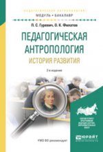 Педагогическая антропология. История развития 2-е изд. , испр. И доп. Учебное пособие для академического бакалавриата