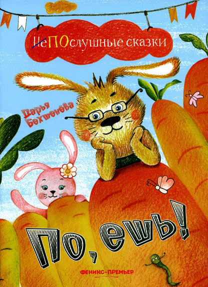 По, ешь!