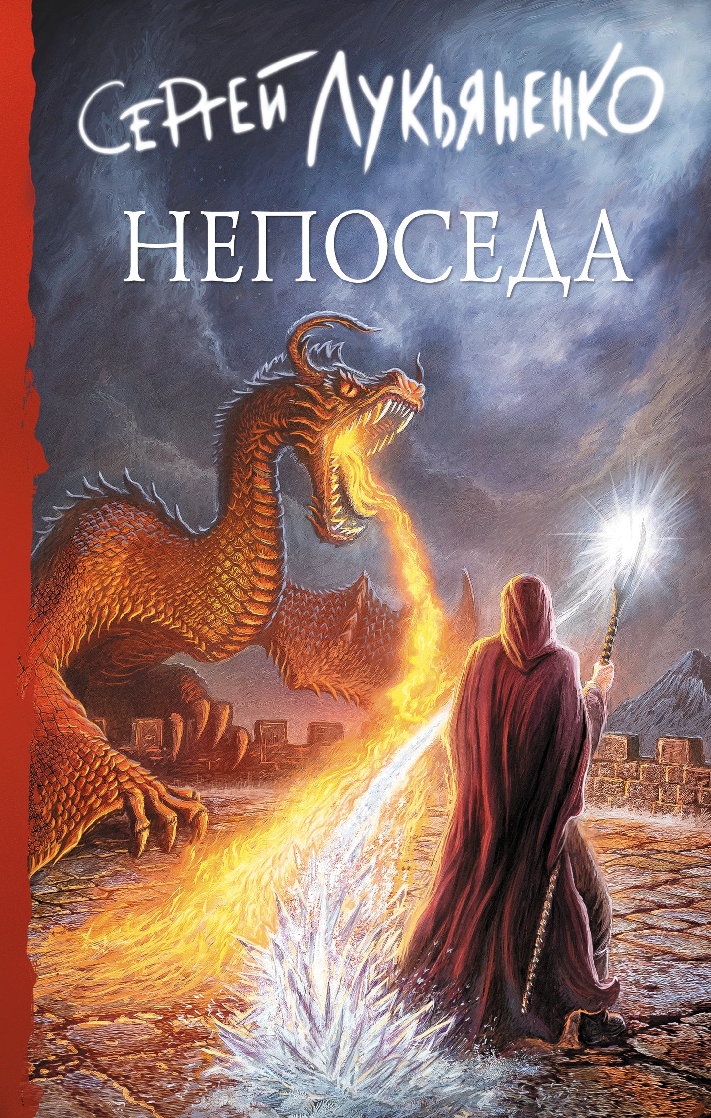 Непоседа