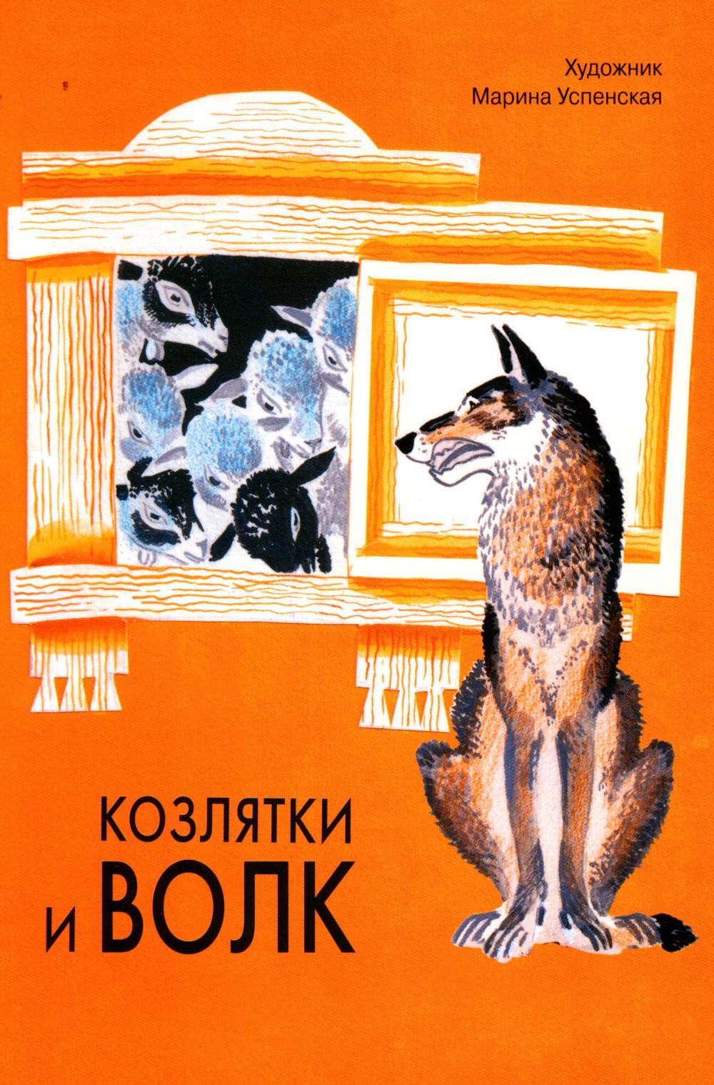 Козлятки и волк. Художник Успенская М. Семейные ценности. Книги нашего детства
