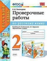 УМКн. ПРОВЕРОЧНЫЕ РАБОТЫ ПО РУС. ЯЗЫКУ. 2 КЛАСС. КАНАКИНА, ГОРЕЦКИЙ. ФГОС (к новому ФПУ)