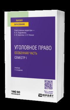 УГОЛОВНОЕ ПРАВО. ОСОБЕННАЯ ЧАСТЬ. СЕМЕСТР I 7-е изд., пер. и доп. Учебник для вузов
