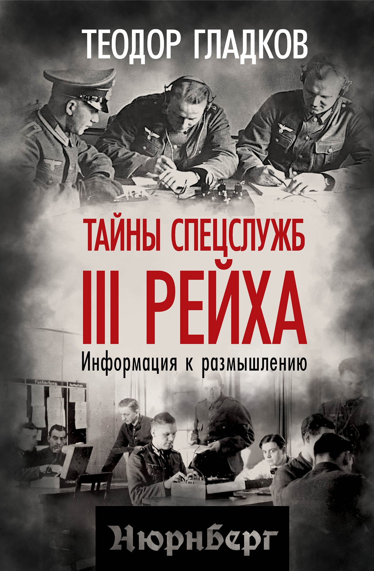Тайны спецслужб III Рейха. Информация к размышлению