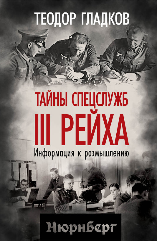 Тайны спецслужб III Рейха. Информация к размышлению