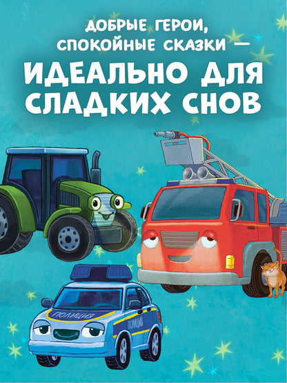 Спокойной ночи (экскаватор, полицейская, пожарная машинка) (комплект в 3-х кн.)