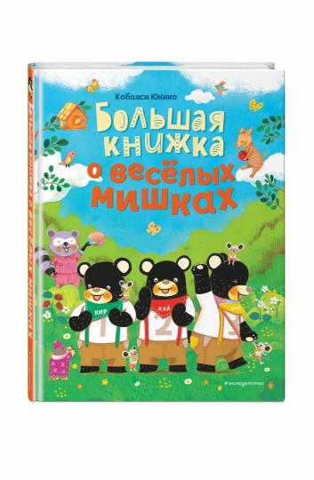 Большая книжка о веселых мишках (рис. авт.)
