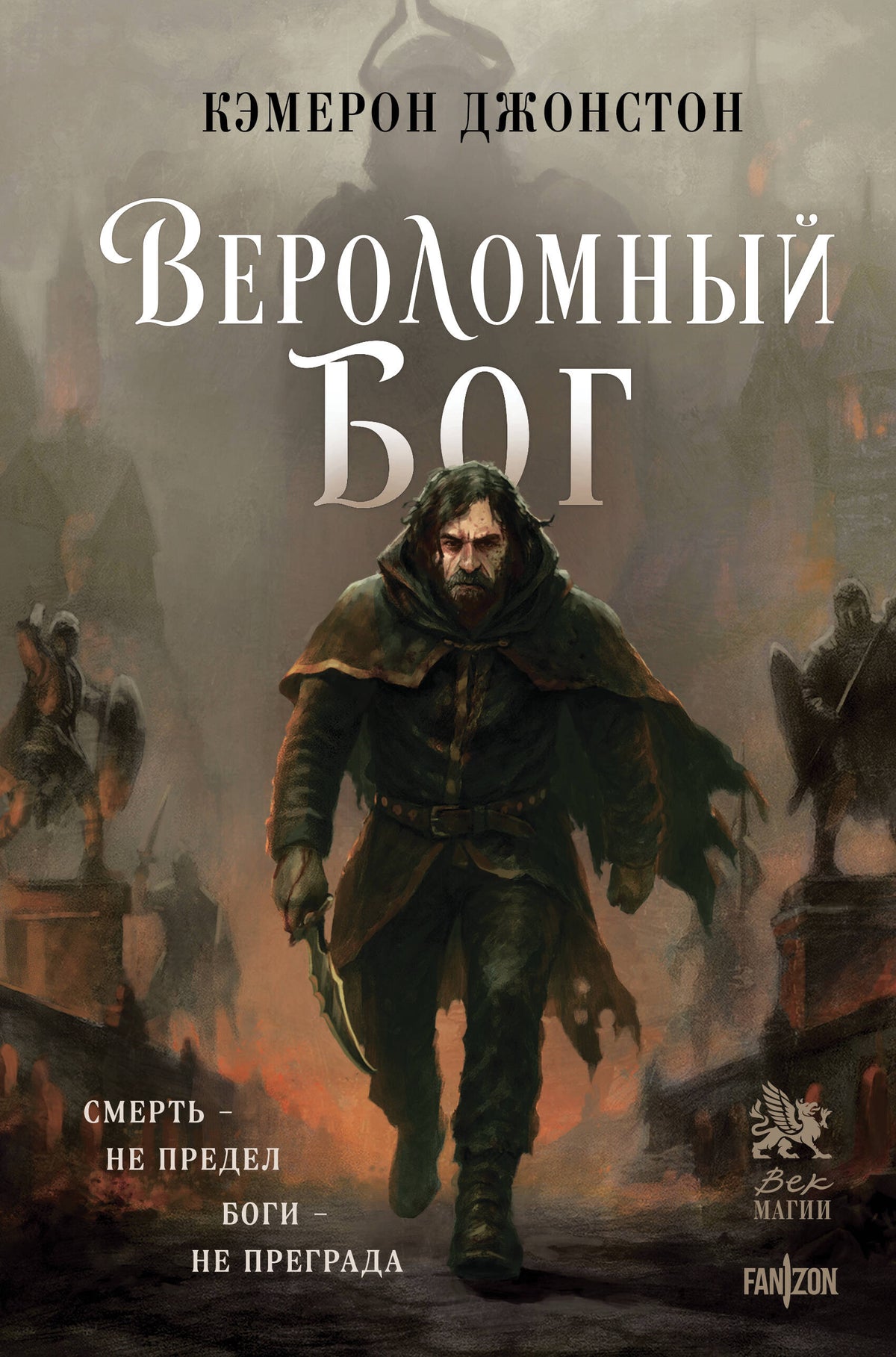 Вероломный бог