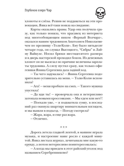 Глубокое озеро Чар