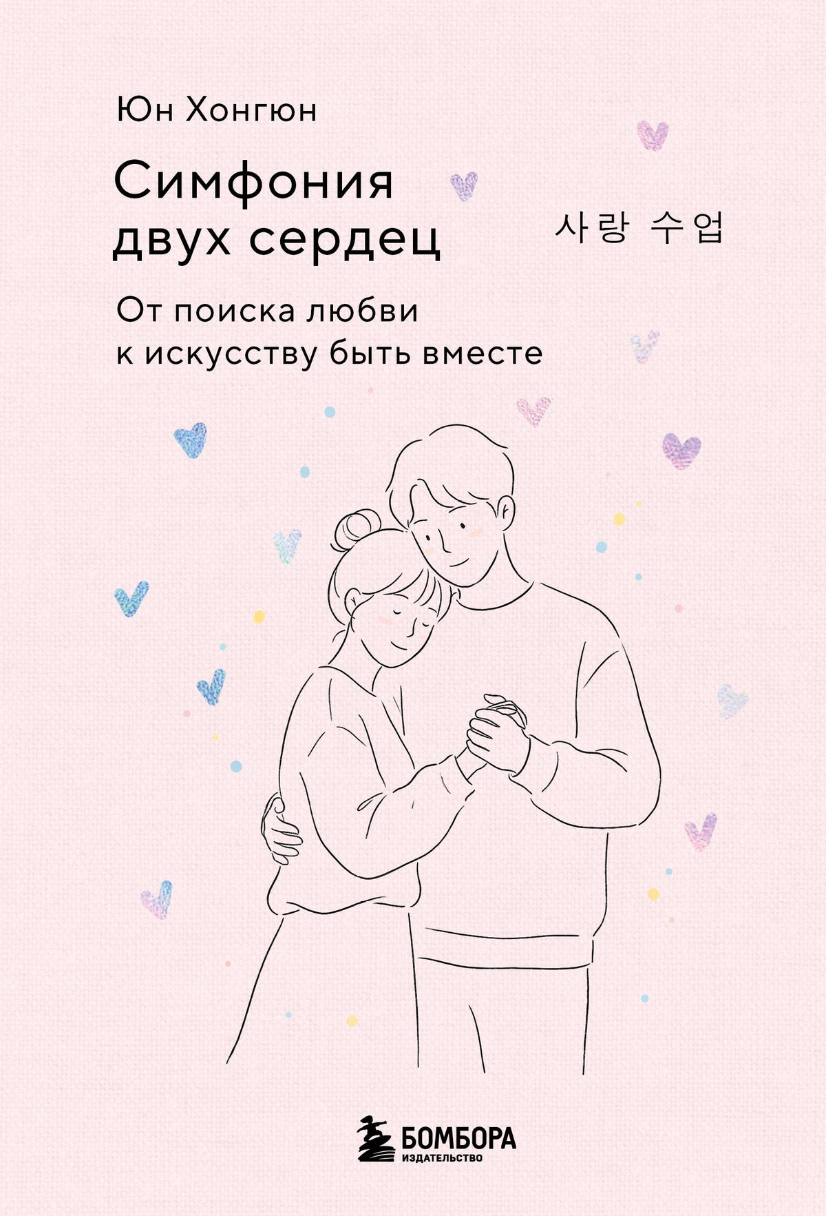 Симфония двух сердец. От поиска любви к искусству быть вместе
