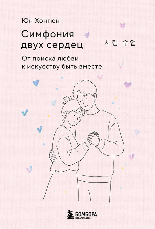 Симфония двух сердец. От поиска любви к искусству быть вместе