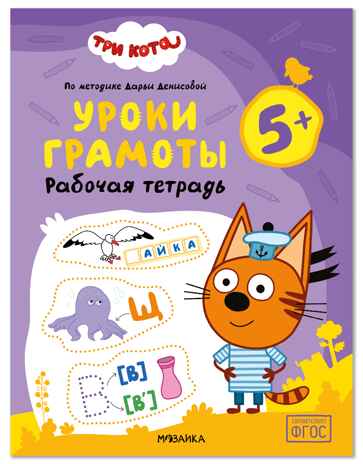 Три кота. Рабочие тетради. Уроки грамоты 5+