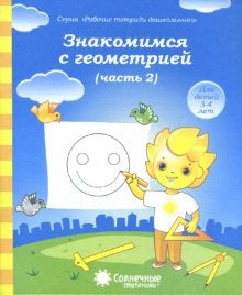 Знакомимся с геометрией ч2 [Раб. тетрадь]