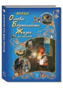 Весёлые Основы Безопасности Жизни для малышей