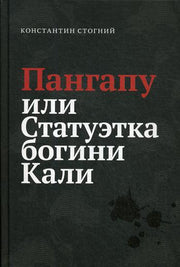Стогний К. Пангапу или Статуэтка богини Кали.