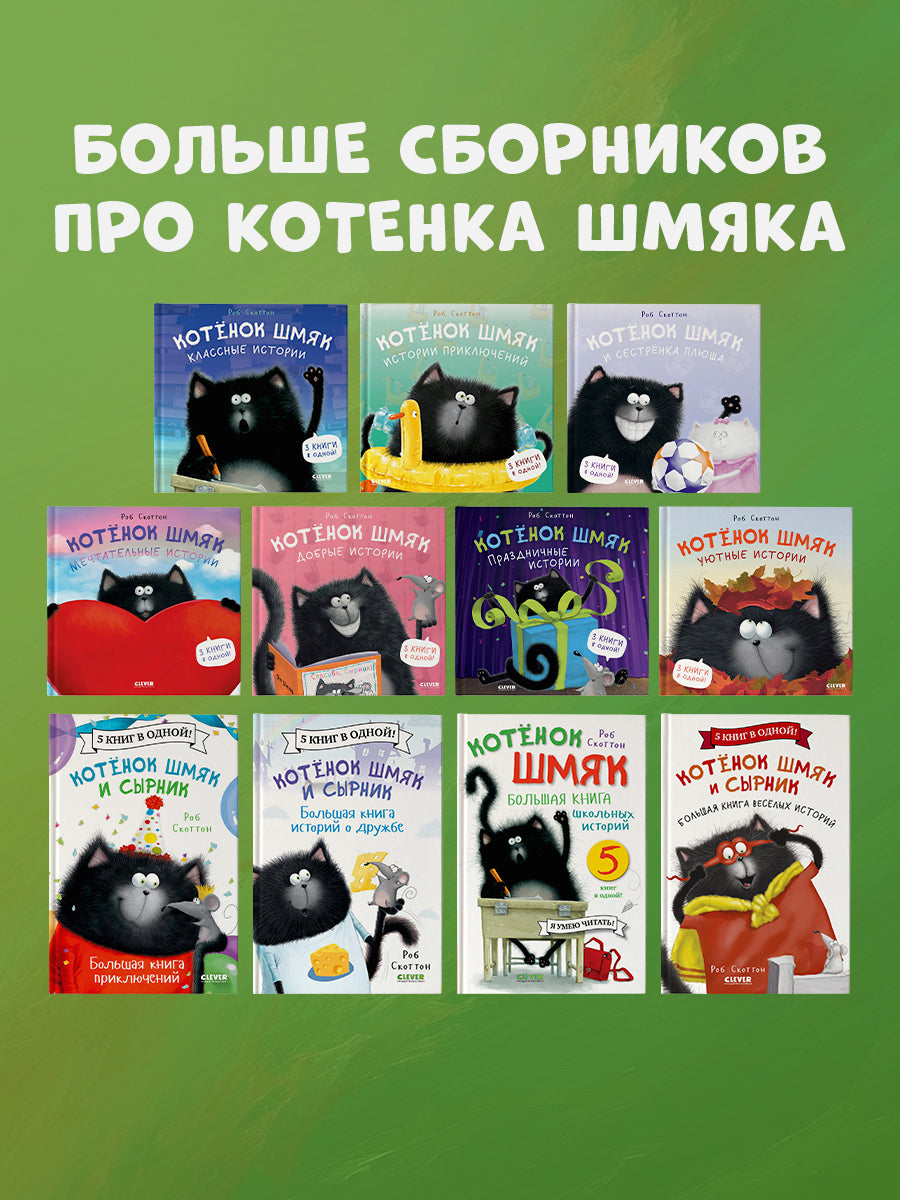 Котенок Шмяк. Котенок Шмяк и Сырник. Большая книга приключений