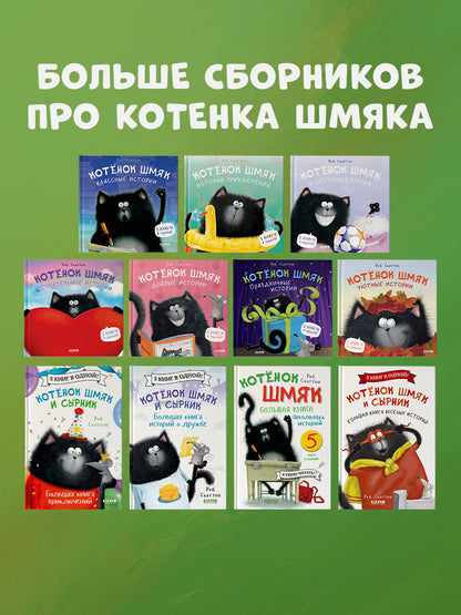 Котенок Шмяк. Котенок Шмяк и Сырник. Большая книга приключений
