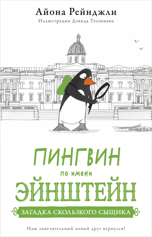 Пингвин по имени Эйнштейн часть 2. Загадка скользкого сыщика.