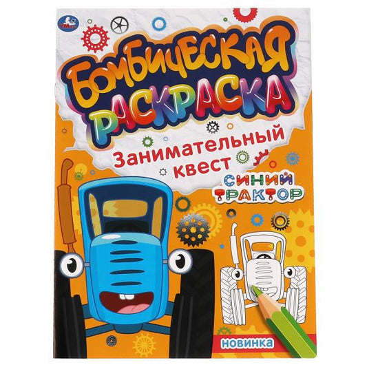 Занимательный квест. Бомбическая раскраска. СИНИЙ ТРАКТОР. 214х290мм, 16 стр. Умка в кор.50шт