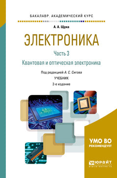 Электроника в 4 ч. Часть 3 квантовая и оптическая электроника 2-е изд. , испр. И доп. Учебник для академического бакалавриата