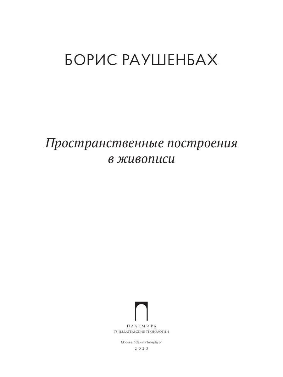 Пространственные построения в живописи