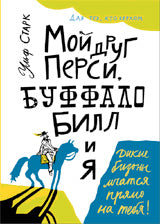 36.Самокат.ЛнК.Мой друг Перси,Буффало Билл и я (6+