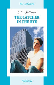Антология. Над пропастью во ржи (The Catсher in the Rye)