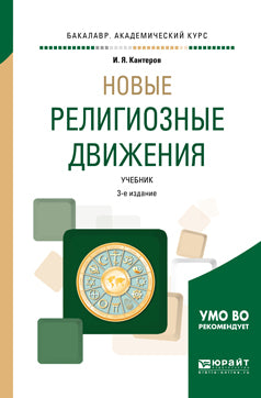 Новые религиозные движения 3-е изд. , испр. И доп. Учебник для академического бакалавриата