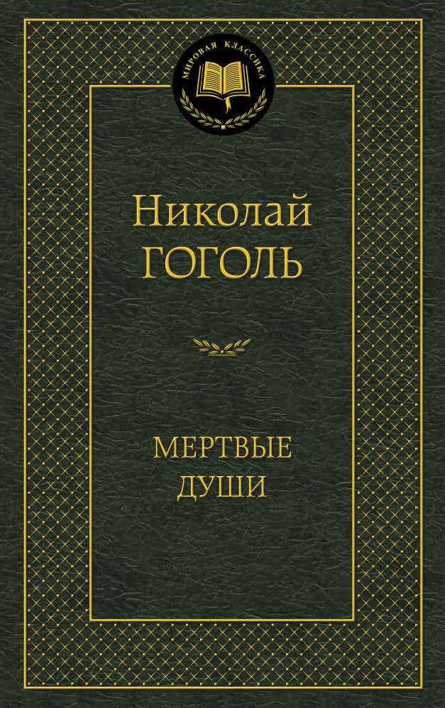 Мертвые души