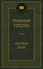 Мертвые души
