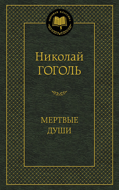 Мертвые души