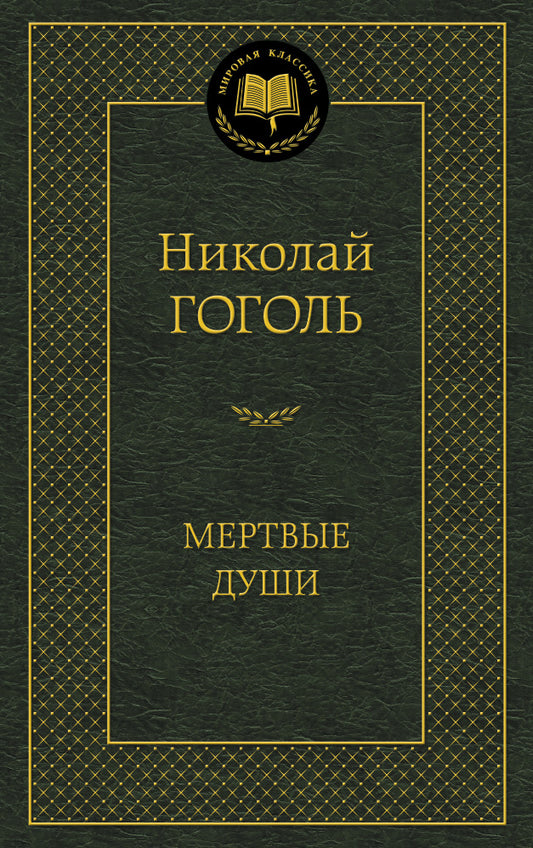 Мертвые души