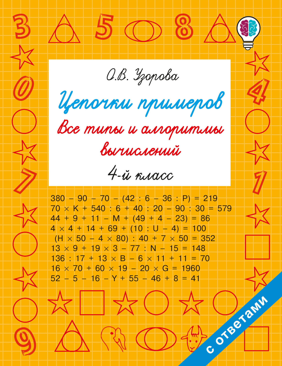 Цепочки примеров. Все типы и алгоритмы вычислений. 4 класс