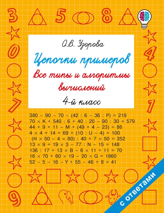 Цепочки примеров. Все типы и алгоритмы вычислений. 4 класс