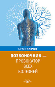 Позвоночник - провокатор всех болезней